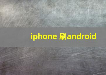 iphone 刷android